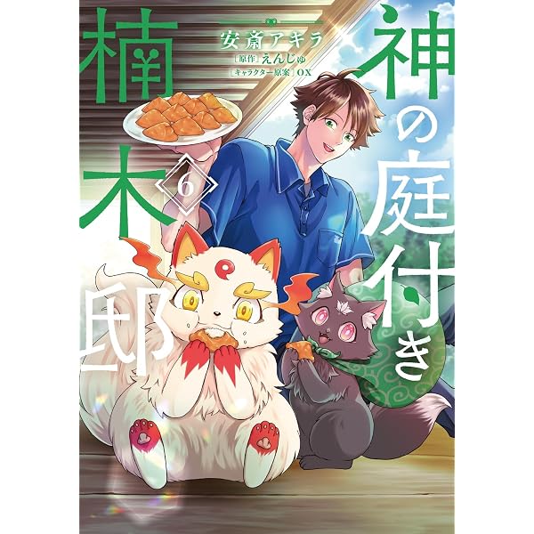 神の庭付き楠木邸 コミック 新品 1-5巻セット (KADOKAWA) | 安斎アキラ